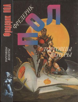 Книга Торговцы Венеры: Операция Венера.Война торговцев космосом