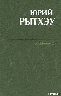 Читать онлайн книгу Числа Какота автор Рытхэу Юрий Сергеевич Книга Числа Какота