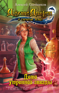 Читать онлайн книгу Дети утренней звезды автор Олейников Алексей Александрович Книга Дети утренней звезды