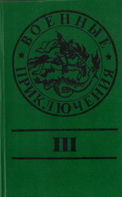Читать онлайн книгу Военные приключения. Выпуск 3 автор Маслов Юрий Книга Военные приключения. Выпуск 3