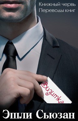 Читать онлайн книгу Визитка (ЛП) автор Сьюзан Эшли Книга Визитка (ЛП)