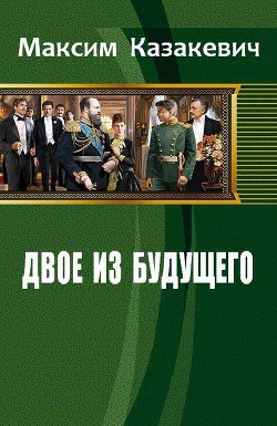 Читать онлайн книгу Двое из будущего (СИ) автор Казакевич Максим Валерьевич Книга Двое из будущего (СИ)