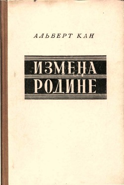 Книга Измена Родине. Заговор против народа