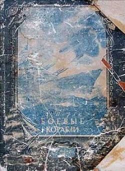 Книга Боевые корабли