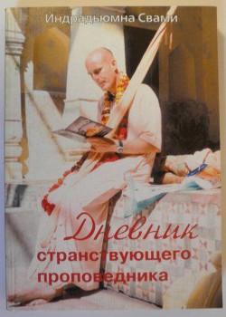 Книга Дневник странствующего проповедника 1-13