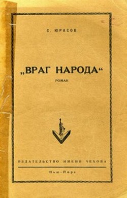 Книга Враг народа