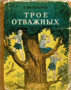 Книга Трое отважных