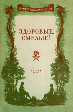 Книга Здоровые, смелые! (Рассказы)