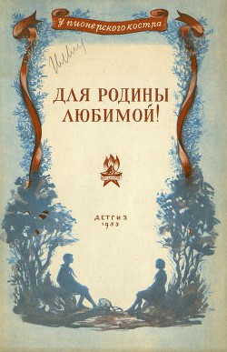 Книга Для родины любимой! (Стихи и рассказы)