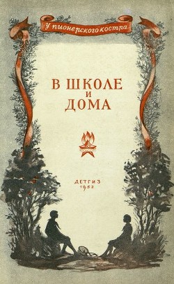 Книга В школе и дома (Стихи и рассказы)