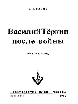 Книга Василий Теркин после войны