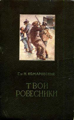Книга Твои ровесники
