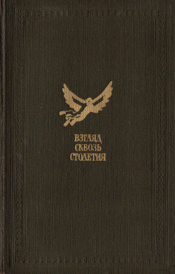 Книга Взгляд сквозь столетия