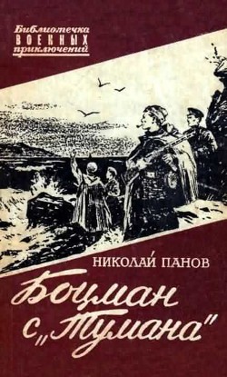 Читать онлайн книгу Боцман с «Тумана» (с иллюстрациями) автор Панов Николай Николаевич Книга Боцман с «Тумана» (с иллюстрациями)