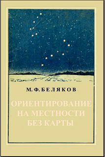 Книга Ориентирование на местности без карты