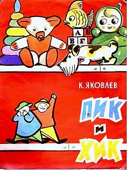 Читать онлайн книгу Пик и Хик, или приключения братцев-невеличек на лесных дорогах и в голубом подснежном городе автор Яковлев Константин Федорович Книга Пик и Хик, или приключения братцев-невеличек на лесных дорогах и в голубом подснежном городе