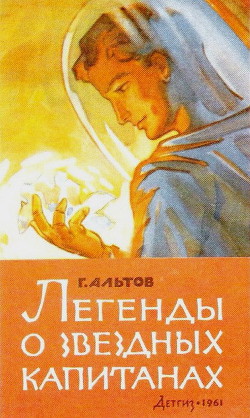 Книга Легенды о звездных капитанах (сборник)