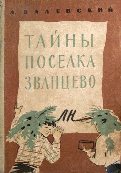 Книга Тайны поселка Званцево