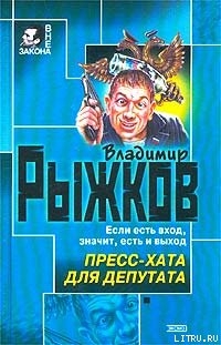 Читать онлайн книгу Пресс-хата для депутата автор Рыжков Владимир Васильевич Книга Пресс-хата для депутата