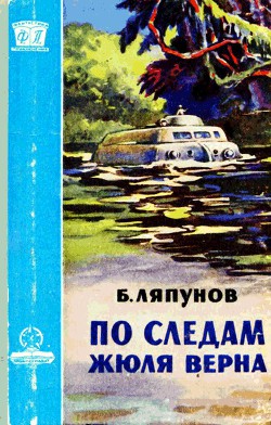 Книга По следам Жюля Верна