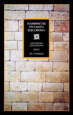 Книга Манифесты русского идеализма