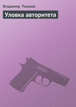 Книга Уловка авторитета