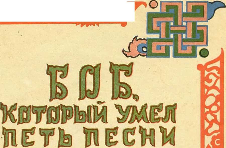 Боб, который умел петь песни - image1.jpg