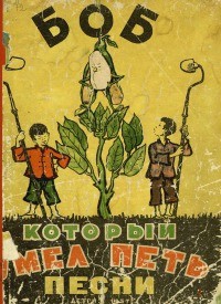 Читать онлайн книгу Боб, который умел петь песни автор неизвестен Автор Книга Боб, который умел петь песни