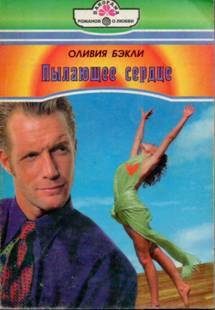 Книга Пылающее сердце