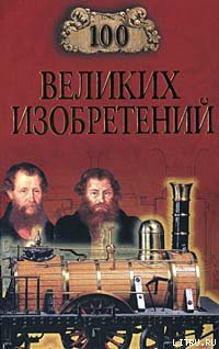 Книга 100 великих изобретений