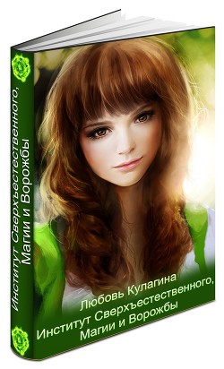 Книга Институт Сверхъестественного, Магии и Ворожбы (СИ)