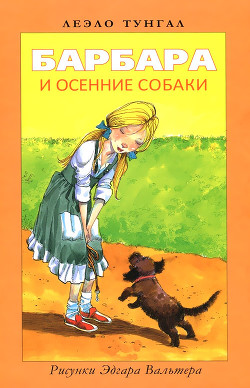 Читать онлайн книгу Барбара и осенние собаки автор Тунгал Леэло Феликсовна Книга Барбара и осенние собаки