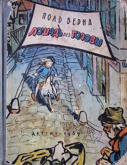 Книга Лошадь без головы (с иллюстрациями)