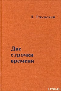 Книга Две строчки времени