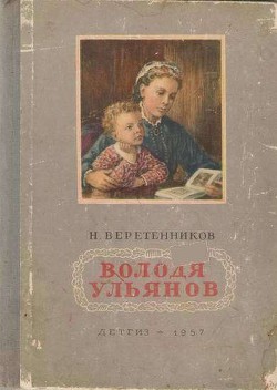 Читать онлайн книгу Володя Ульянов автор Веретенников Николай Книга Володя Ульянов