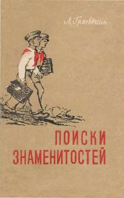 Читать онлайн книгу Поиски знаменитостей автор Граевский Александр Моисеевич Книга Поиски знаменитостей