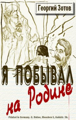 Книга Я побывал на Родине