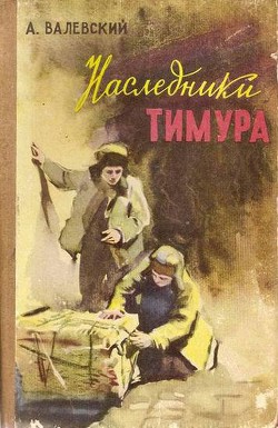 Книга Наследники Тимура