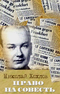 Книга Право на совесть