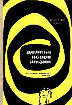 Книга Долина новой жизни