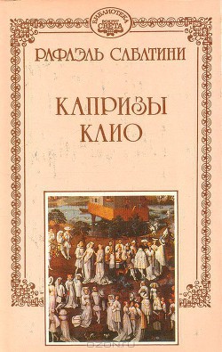 Читать онлайн книгу Капризы Клио автор Сабатини Рафаэль Книга Капризы Клио