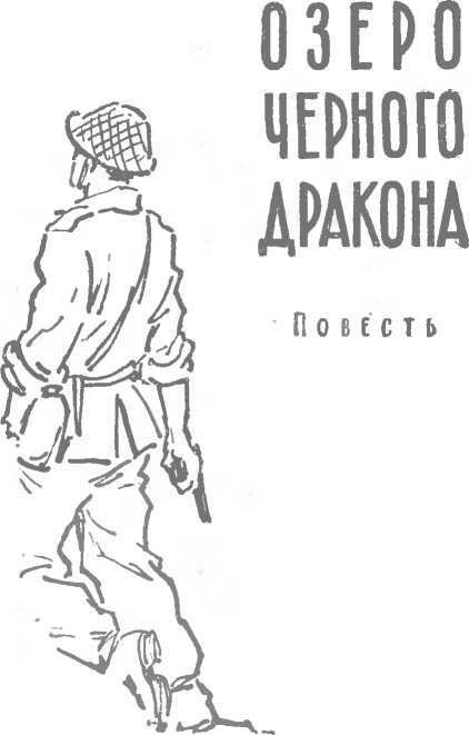 Озеро Черного Дракона - image3.jpg