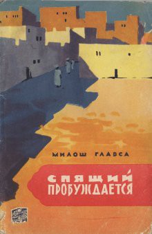 Книга Спящий пробуждается
