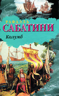 Читать онлайн книгу Колумб автор Сабатини Рафаэль Книга Колумб