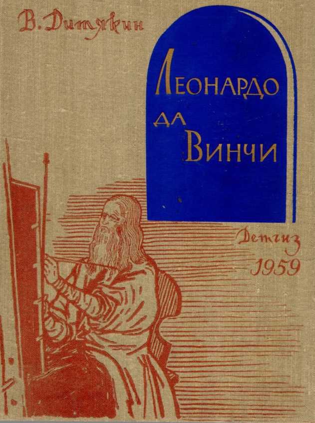 Леонардо да Винчи - _0.jpg