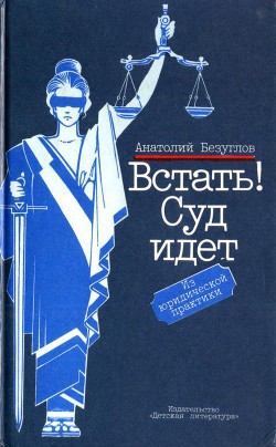 Книга Встать! Суд идет