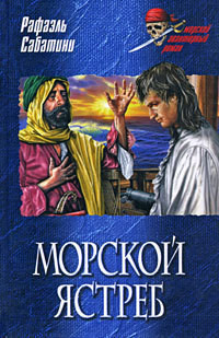Читать онлайн книгу Морской ястреб автор Сабатини Рафаэль Книга Морской ястреб