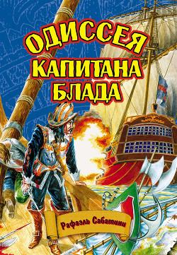 Серия книг Капитан Блад