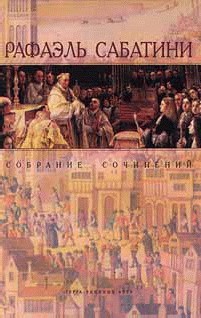 Читать онлайн книгу Одураченный Фортуной автор Сабатини Рафаэль Книга Одураченный Фортуной