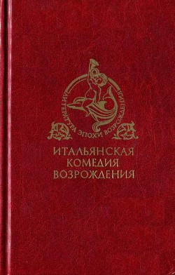 Книга Итальянская комедия Возрождения